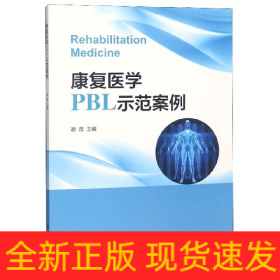 康复医学PBL示范案例