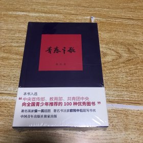 青春之歌 中国青年出版社