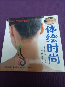 体绘时尚