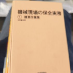 机械现场保全实务 1,2 两册