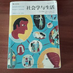 社会学与生活（插图修订第11版·完整版）