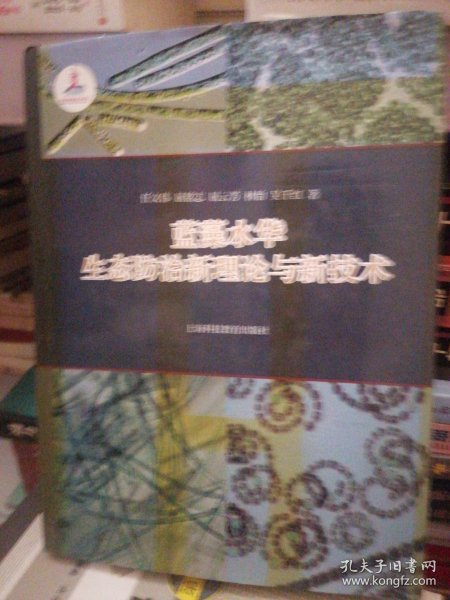 蓝藻水华生态防治新理论与新技术