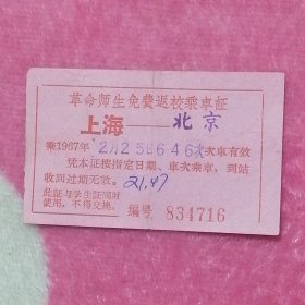 1967年2月25日革命师生免费返校乘车证（上海——北京）646次