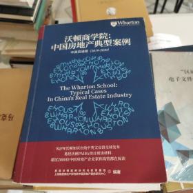 沃顿商学院：中国房地产典型案例中英双语版(2019-2020)