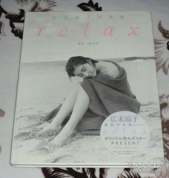 现货 広末涼子写真集 Relax relax 广末凉子 写真集日本原版