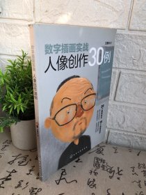 数字插画实战：人像创作30例（王鲁光）