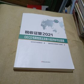 税收征管2021-OECD与其他发达及新兴经济体可比信息