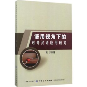 语用视角下的对外汉语应用研究