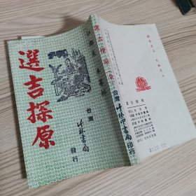 选吉探原