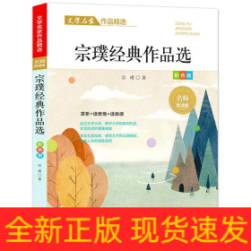 宗璞经典作品选/文学名家作品精选