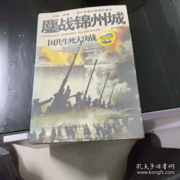 鏖战锦州城-国共生死大决战