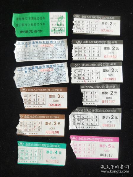 北京公交车票(标价为一张价)