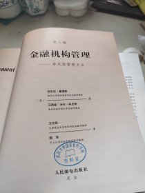 金融机构管理：一种风险管理方法