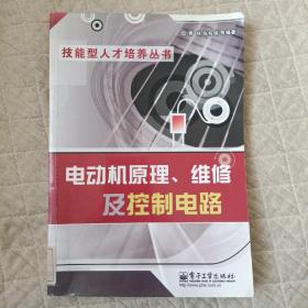 电动机原理、维修反控制电路（技能型人才培养丛书）