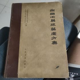 全国中药成药处方集1964