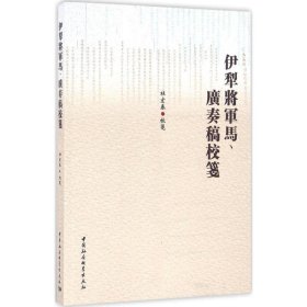 伊犁将军马、广奏稿校笺