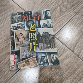 知青老照片