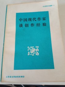 《中国现代作家谈创作经验》新华书店库存内页没有翻阅过，自然旧，品相如图所示，封底有一处瑕疵。