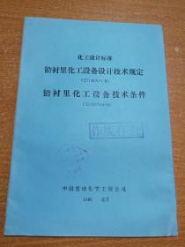 化工设计标准 铅衬里化工设备技术规定 铅衬里化工设备技术条件