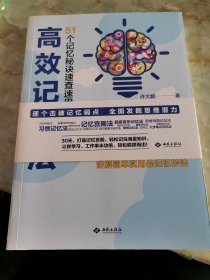 高效记忆法：51个记忆秘诀速查速用大全集