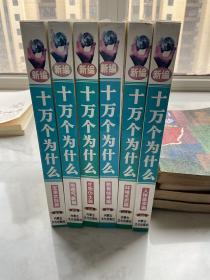 新编十万个为什么（三四五六七 十）共六卷