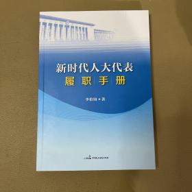 新时代人大代表履职手册