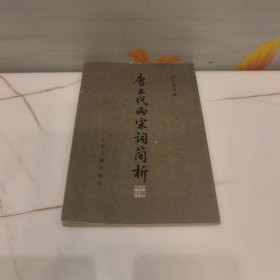 唐五代两宋词简析