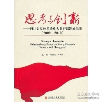 思考与创新：四川省党校系统重大调研课题成果集（2009－2010）