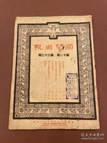 【四川乡邦文献】国闻周报第十二卷第33期（整理四川财政金融之检讨）甘祠森著  国闻通讯社胡政之主编  民国24年天津出版  新闻纸一册全