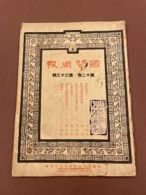 【四川乡邦文献】国聞周报第十二卷第33期（整理四川財政金融之檢討）甘祠森著  国闻通讯社胡政之主编  民国24年天津出版  新闻纸一册全