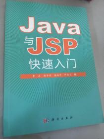 Java和JSP快速入门