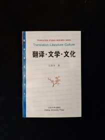 翻译·文学·文化 32开 平装