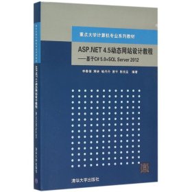 ASP.NET 4.5动态设计教程