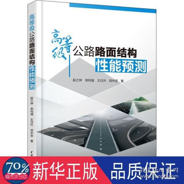 高等级公路路面结构性能预测