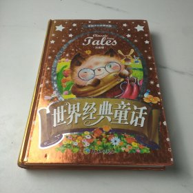 中国少儿必读金典（全优新版）：世界经典童话（注音版）