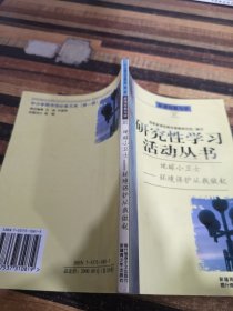 研究性学习活动丛书 地球小卫士环境保护从我做起