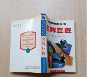 【八五品】 名牌巨匠