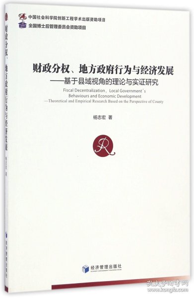 财政分权、地方政府行为与经济发展 基于县域视角的理论与实证研究