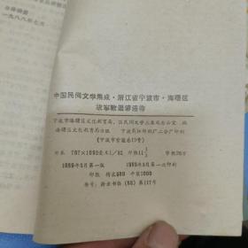 海曙区故事歌谣谚语卷，中国民间文学集成浙江省宁波市