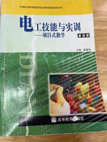 电工技能与实训：项目式教学（基础版）特级教师陈雅萍主编