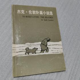 杰克倫敦短篇小說選（英漢對照）