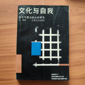 文化与自我：东方与西方的比较研究 正版书籍，保存完好，实拍图片，一版一印