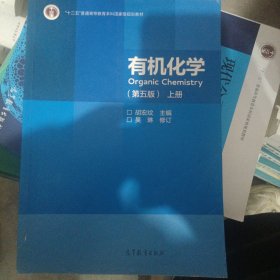 有机化学（第五版上册）