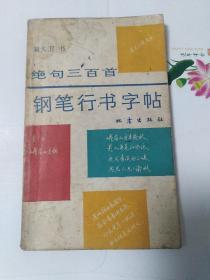 绝句三百首钢笔行书字帖