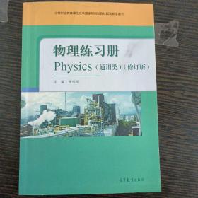 物理练习册(通用类修订版中等职业教育课程改革国家规划新教材配套教学用书)