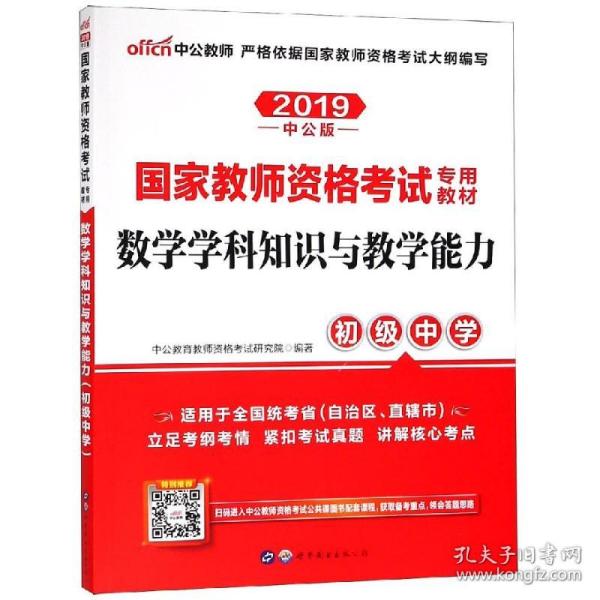 中公版·2017国家教师资格考试专用教材：数学学科知识与教学能力（初级中学）