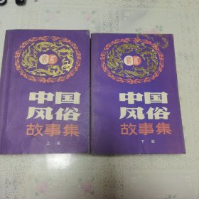 中国风俗故事集（上下册）