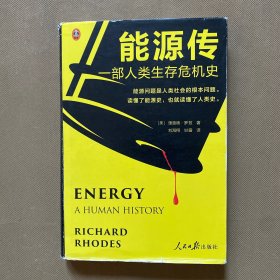 能源传：一部人类生存危机史（能源问题是人类社会的根本问题。读懂了能源史，也就读懂了人类史！普利策奖得主、核能专家力作！）