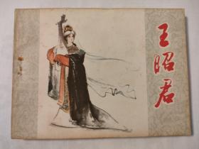 连环画:王昭君