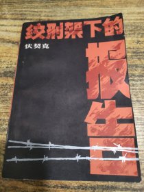 绞刑架下的报告